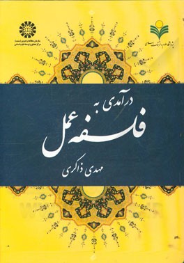 کتاب درآمدی به فلسفه |اثر مهدی ذاکری