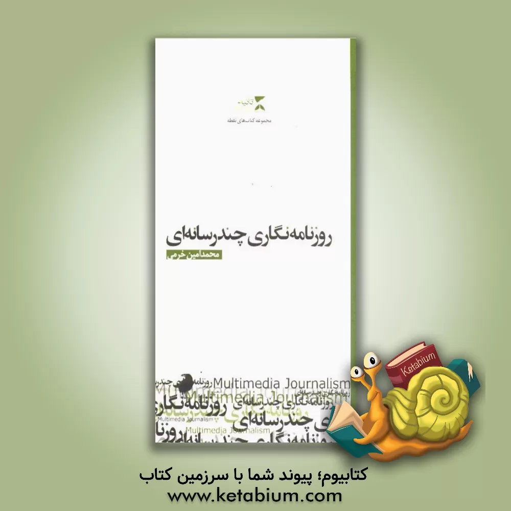 کتاب روزنامه نگاری چندرسانه ای اثر محمدامین خرمی