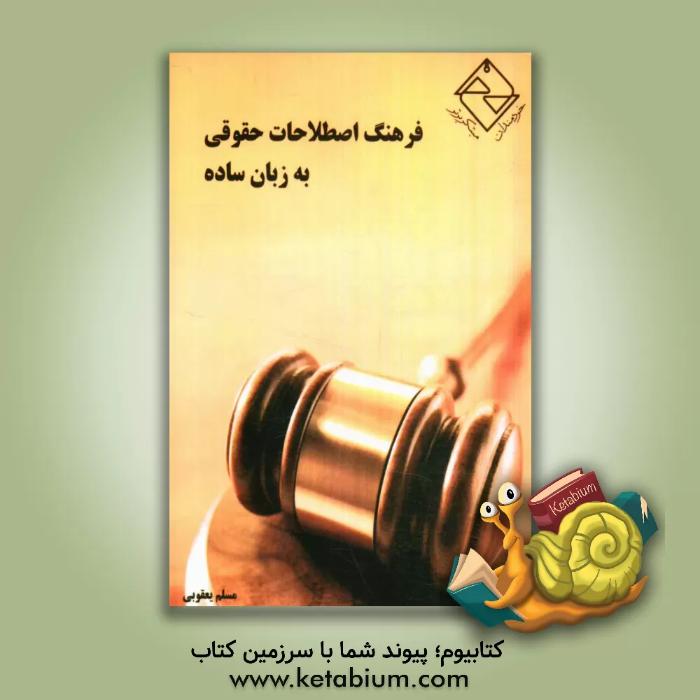 کتاب فرهنگ اصطلاحات حقوقی به زبان ساده ویژه دانشجویان مبتدی اثر مسلم یعقوبی