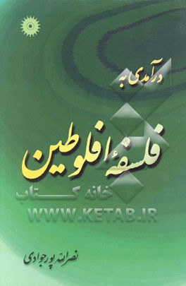 کتاب درآمدی به فلسفه افلوطین |اثر نصرالله پورجوادی