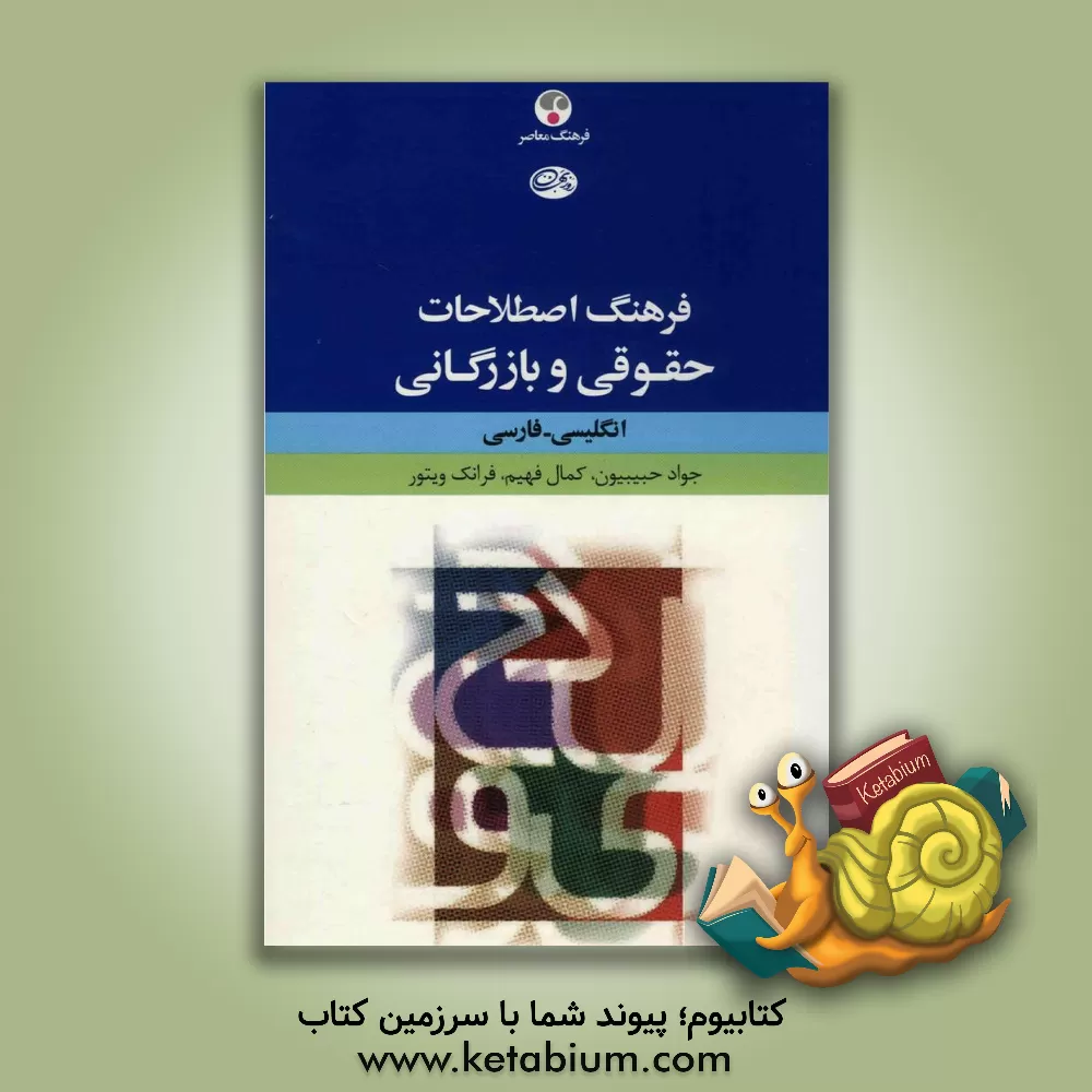 کتاب فرهنگ اصطلاحات حقوقی و بازرگانی اثر جواد حبیبیون