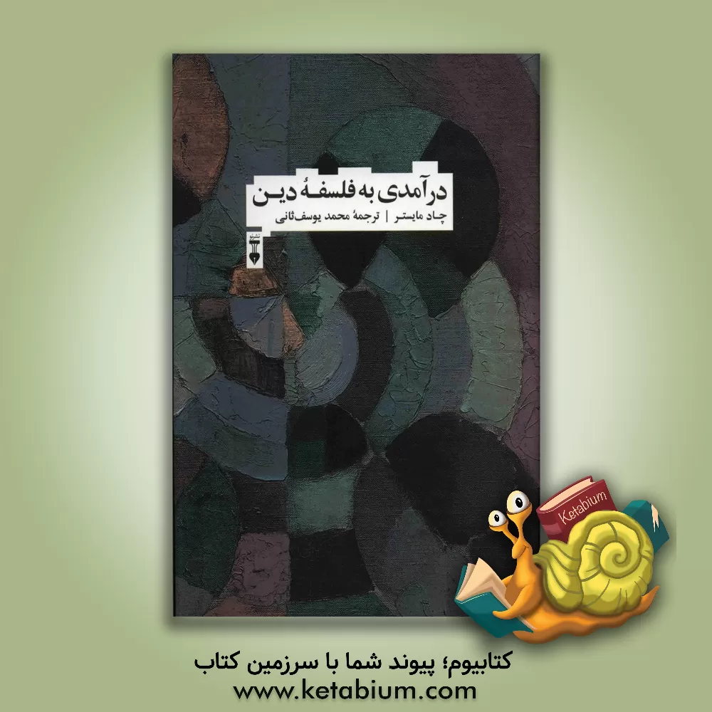 کتاب درآمدی به فلسفه دین |اثر چادوی مایستر