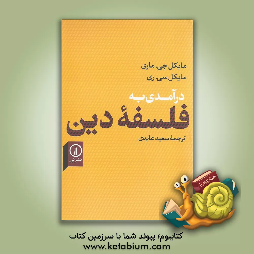 کتاب درآمدی به فلسفه دین |اثر مایکل ج. موری