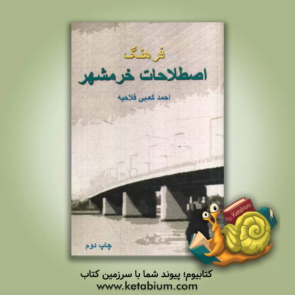 کتاب فرهنگ اصطلاحات خرمشهر اثر احمد کعبی‌فلاحیه