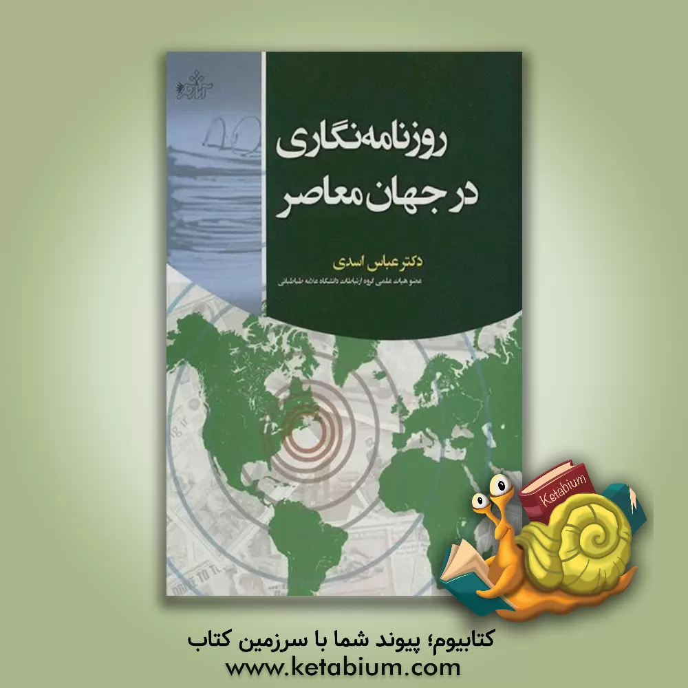 کتاب روزنامه نگاری در جهان معاصر اثر عباس اسدی