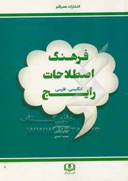 کتاب فرهنگ اصطلاحات رایج: انگلیسی - فارسی اثر سمیه اصلاحی