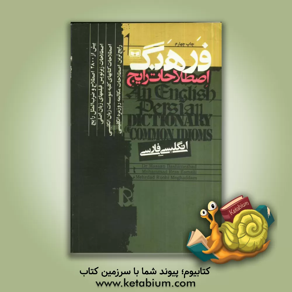 کتاب فرهنگ اصطلاحات رایج: انگلیسی - فارسی اثر حسن بشیرنژاد