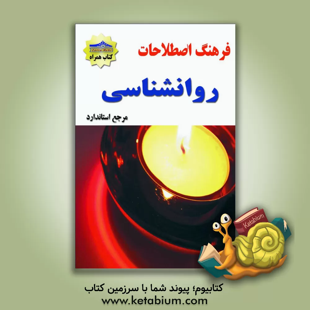 کتاب فرهنگ اصطلاحات روانشناسی اثر بهنام نیلفروشان