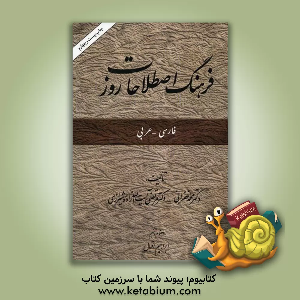 کتاب فرهنگ اصطلاحات روز (فارسی - عربی) اثر محمد غفرانی