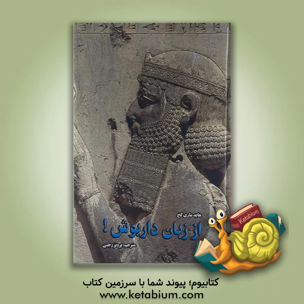 کتاب از زبان داریوش! ... اثر هایده‌ماری کخ