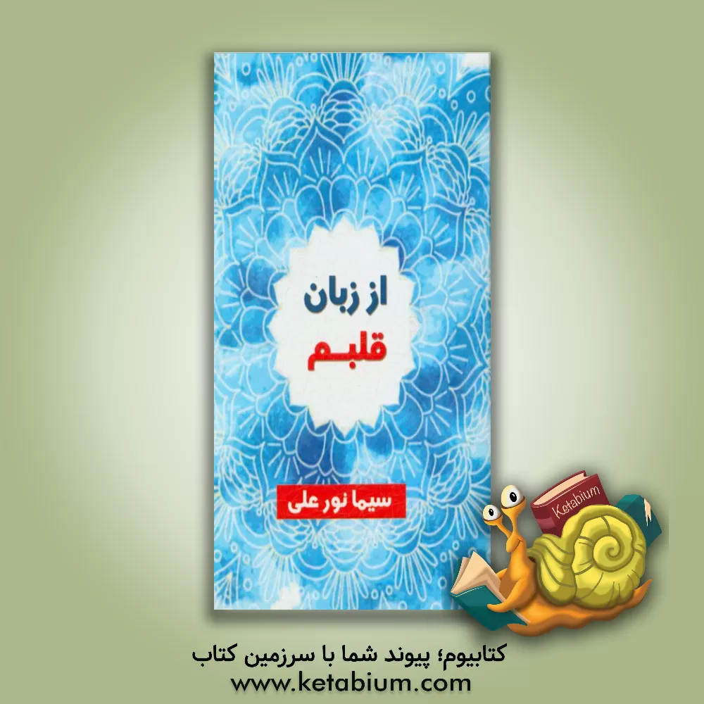 کتاب از زبان قلبم اثر سیما نورعلی