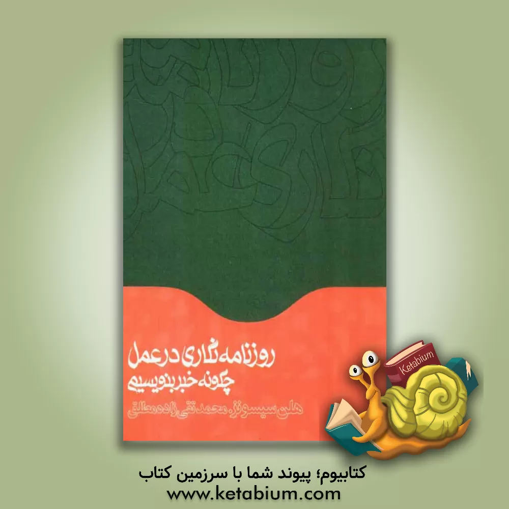 کتاب روزنامه نگاری در عمل: چگونه خبر بنویسیم |اثر هلن سیسونز