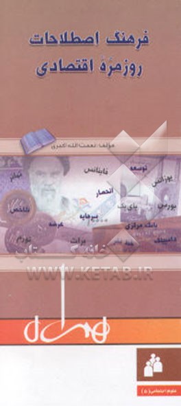 کتاب فرهنگ اصطلاحات روزمره اقتصادی اثر نعمت‌الله اکبری