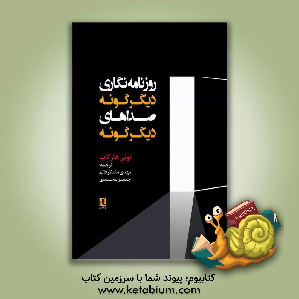 کتاب روزنامه نگاری دیگرگونه، صداهای دیگرگونه اثر تونی هارکاپ