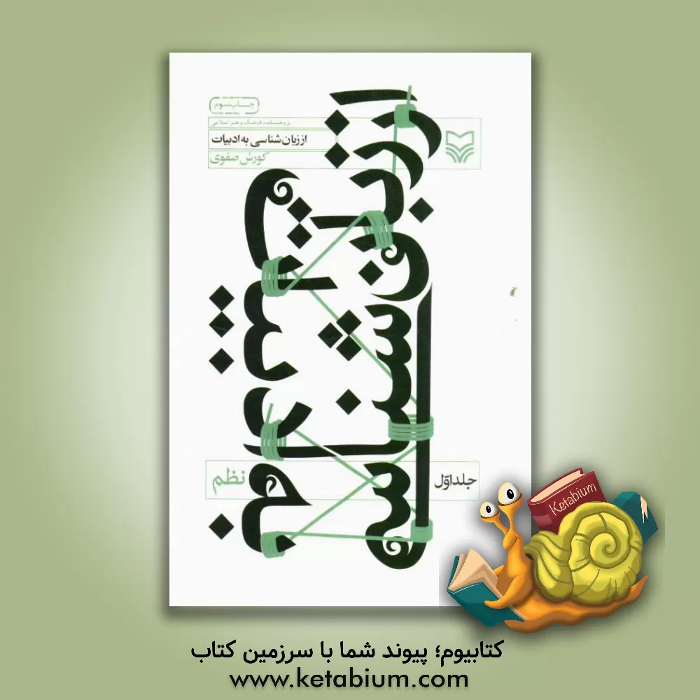 کتاب از زبان شناسی به ادبیات: شعر اثر کوروش صفوی