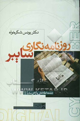 کتاب روزنامه نگاری سایبر: جامعه اطلاعاتی و آزادی بیان |اثر یونس شکرخواه
