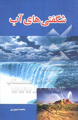 کتاب شگفتی های آب اثر محمد تیموری