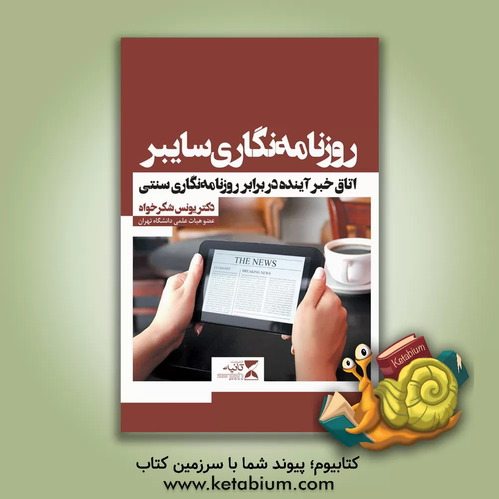 کتاب روزنامه نگاری سایبر: جامعه اطلاعاتی و آزادی بیان |اثر یونس شکرخواه