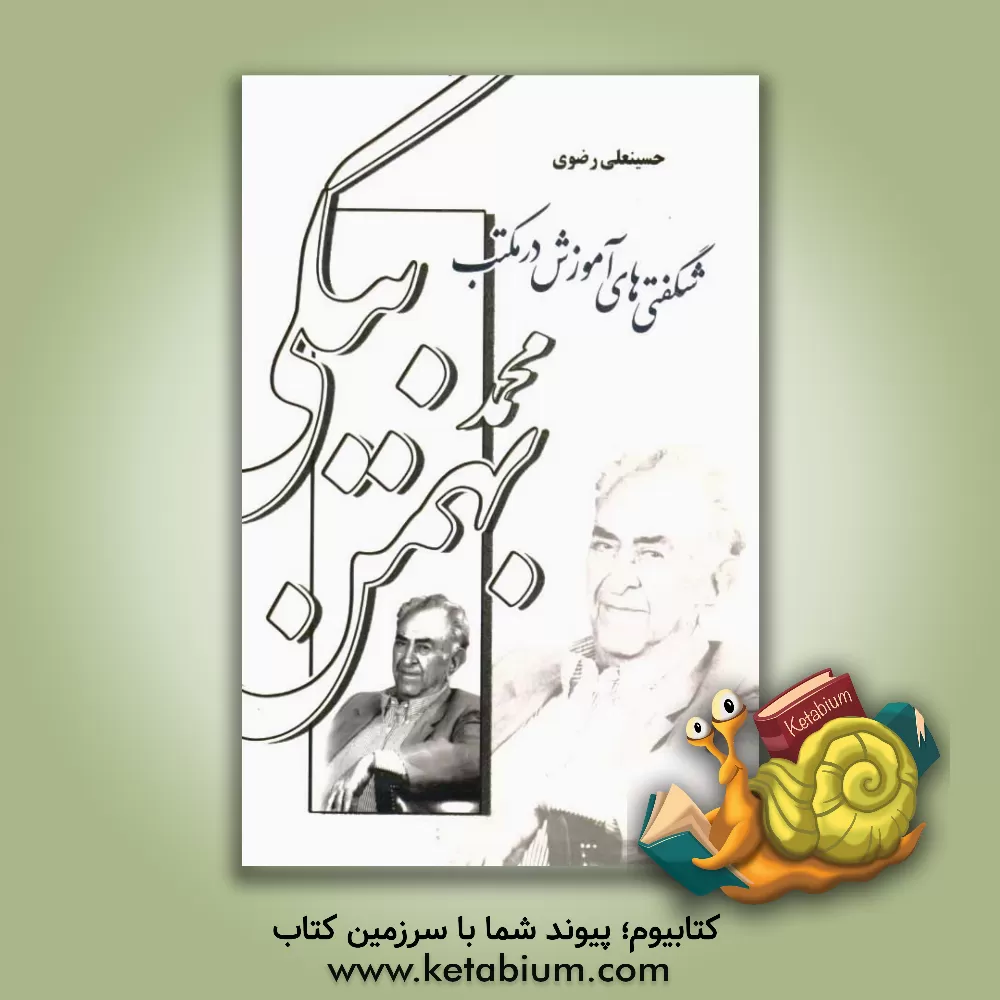 کتاب شگفتی های آموزش در مکتب بهمن بیگی اثر حسینعلی رضوی