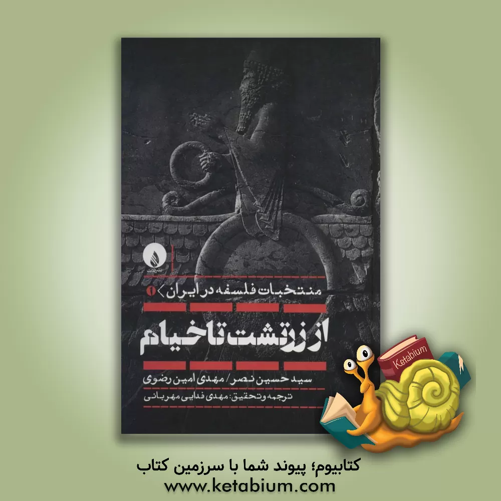 کتاب از زرتشت تا خیام اثر سیدحسین نصر