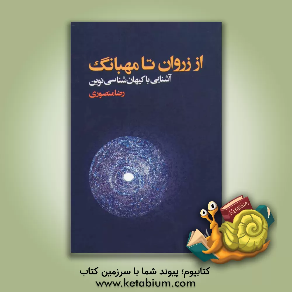 کتاب از زروان تا مهبانگ: آشنایی با کیهان شناسی نوین اثر رضا منصوری