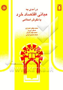 کتاب درآمدی به مبانی اقتصاد خرد با نگرشی اسلامی اثر محمدجعفر انصاری