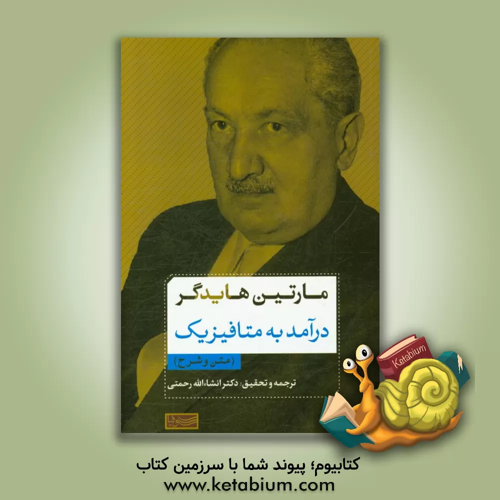 کتاب درآمدی به متافیزیک (متن و شرح) اثر مارتین هایدگر