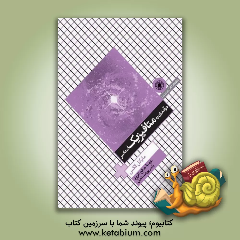 کتاب درآمدی به متافیزیک معاصر |اثر مایکل ج. لاکس