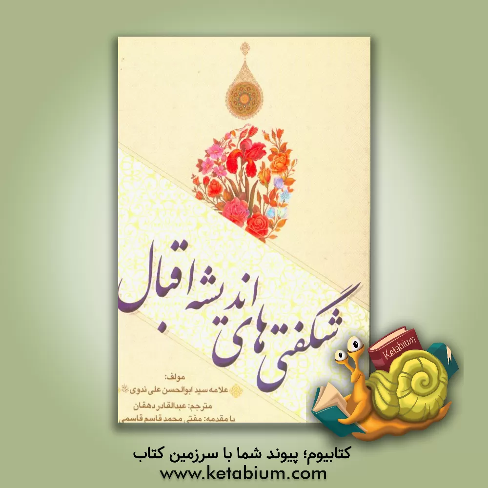 کتاب شگفتی های اندیشه اقبال اثر ابوالحسن‌علی ندوی