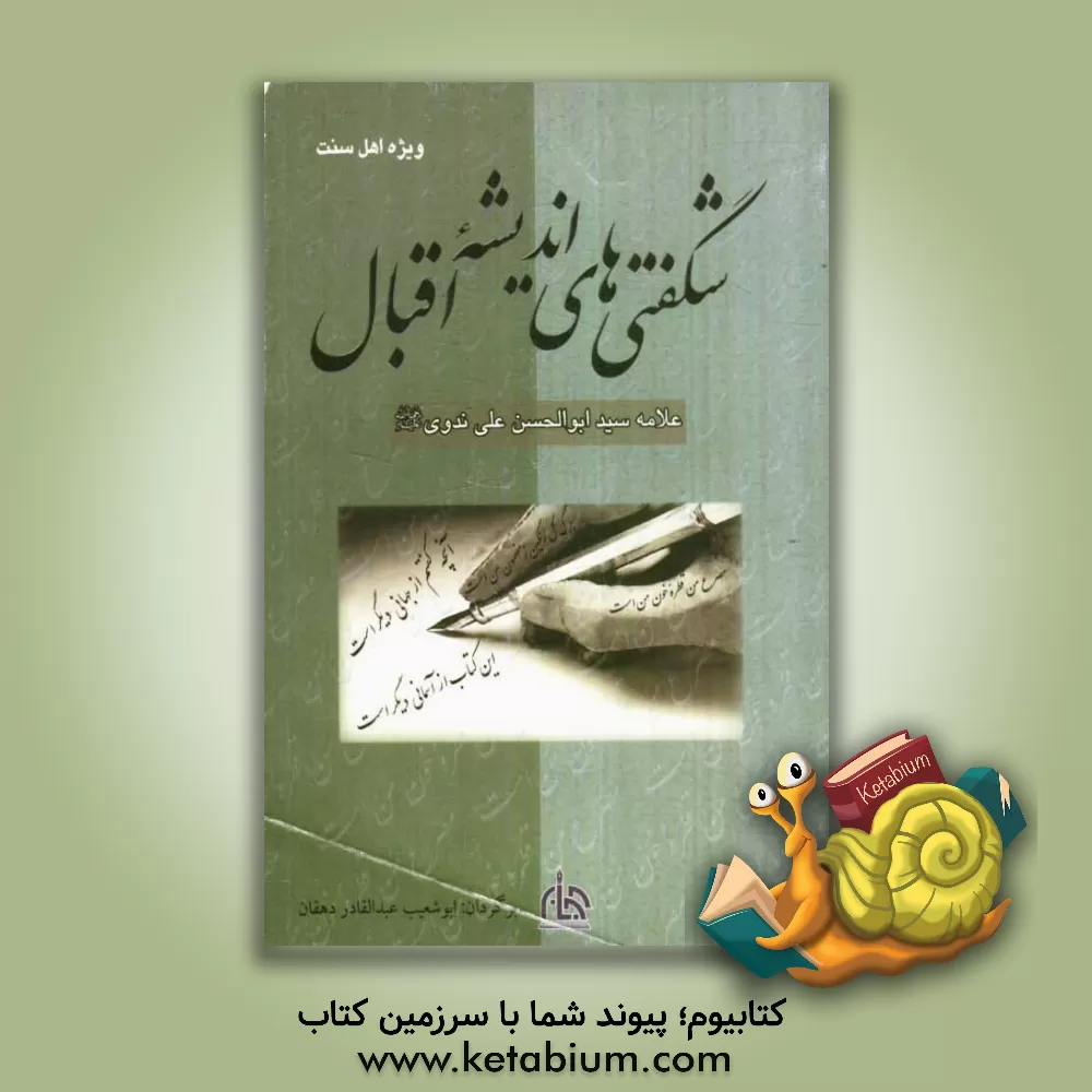 کتاب شگفتی های اندیشه اقبال اثر ابوالحسن‌علی ندوی