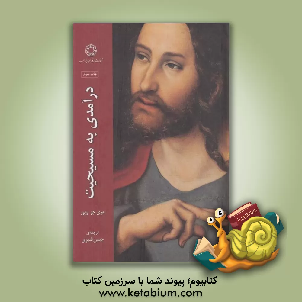 کتاب درآمدی به مسیحیت |اثر مری جو ویور