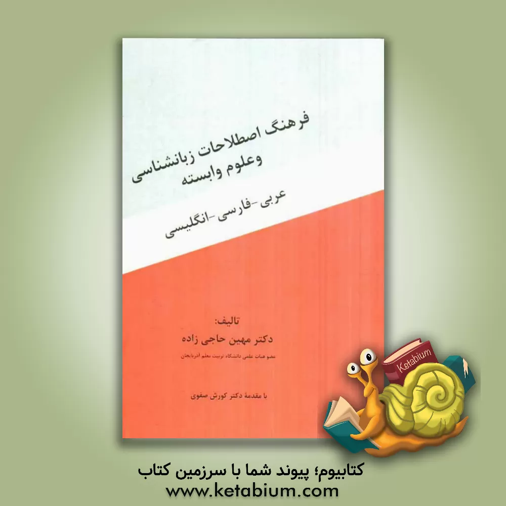 کتاب فرهنگ اصطلاحات زبان شناسی و علوم وابسته: عربی - فارسی - انگلیسی اثر مهین حاجی‌زاده