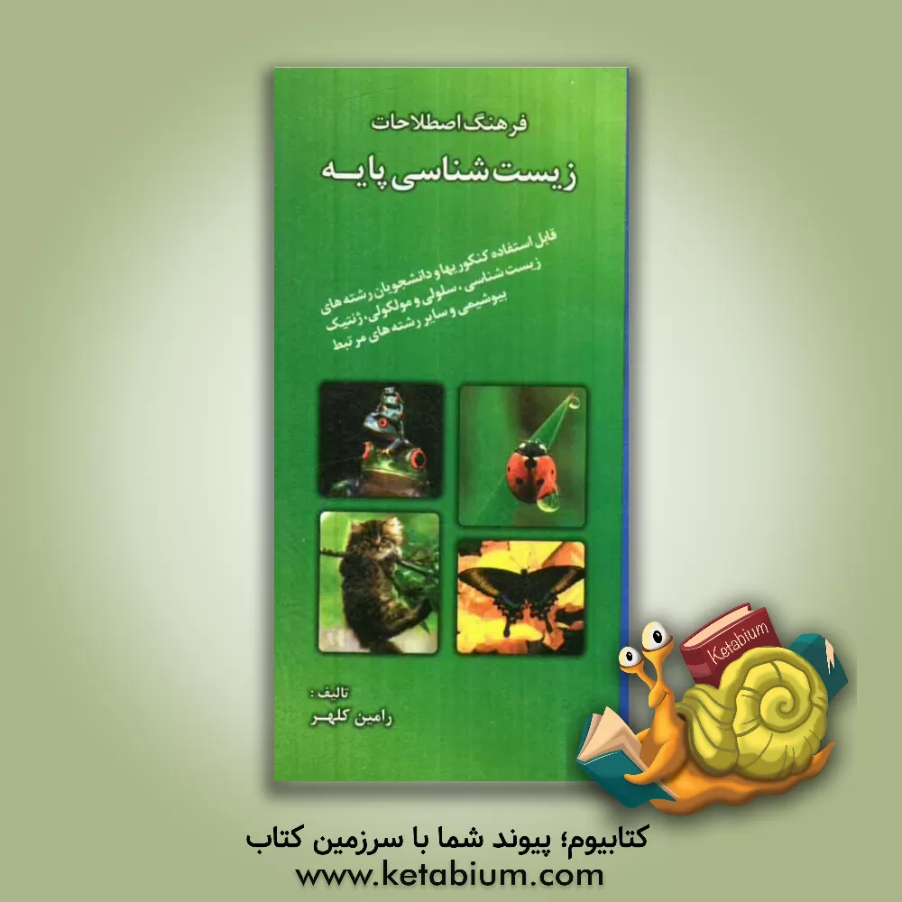 کتاب فرهنگ اصطلاحات زیست شناسی پایه اثر رامین کلهر