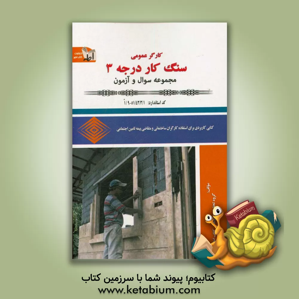 کتاب نمونه سوالات کارگر عمومی سنگ کار درجه (3) اثر گروه تحقیق و پژوهش کتاب اطهر