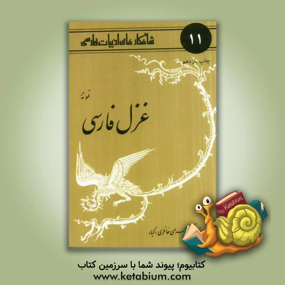 کتاب نمونه غزل فارسی اثر زهرا خانلری