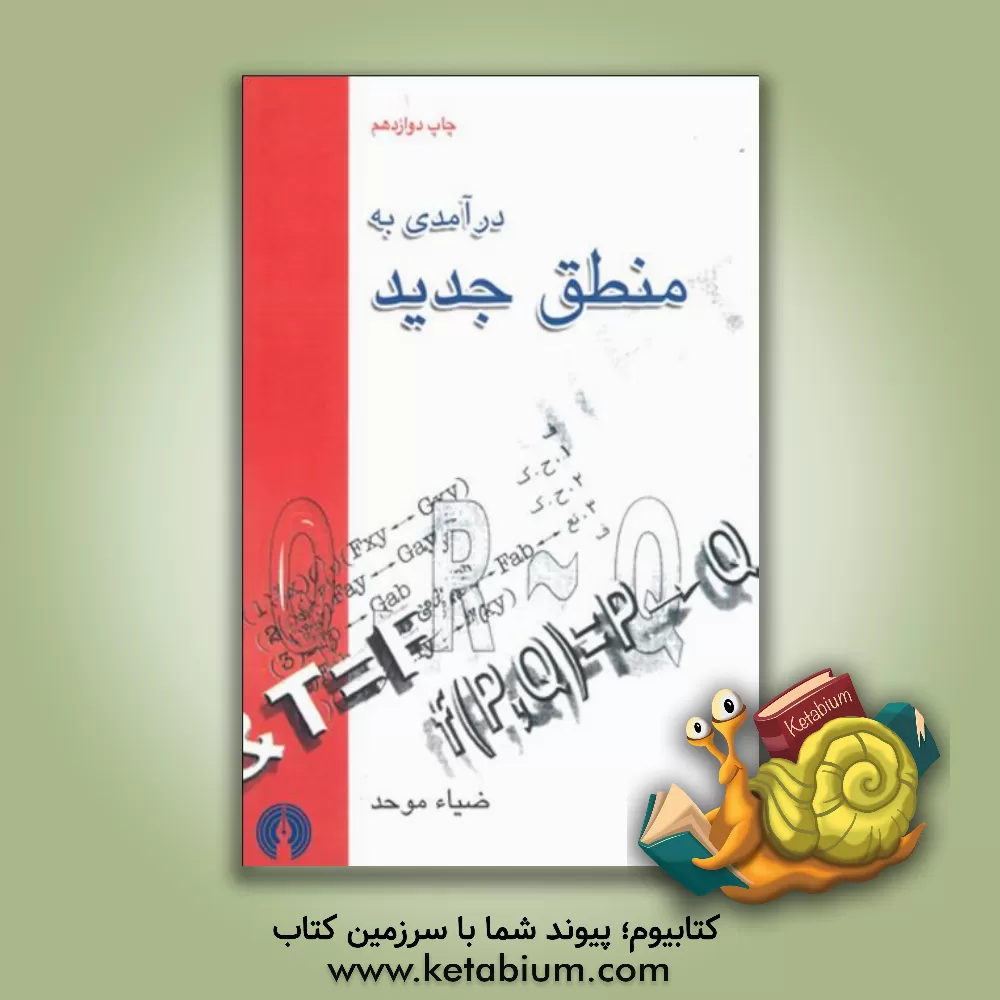 کتاب درآمدی به منطق جدید اثر ضیاء موحد