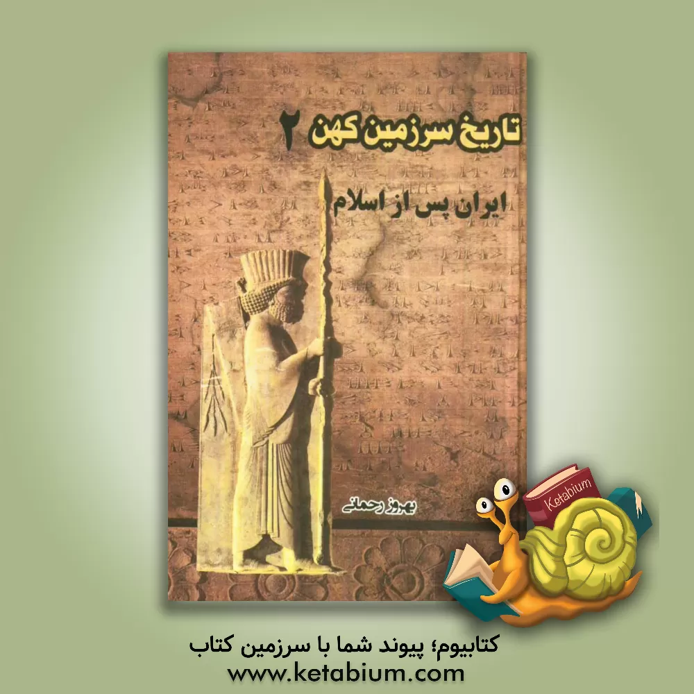 کتاب ایران پس از اسلام اثر بهروز رحمانی