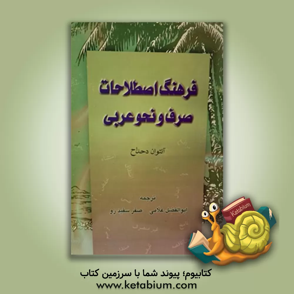 کتاب فرهنگ اصطلاحات صرف و نحو عربی اثر انطوان دحداح