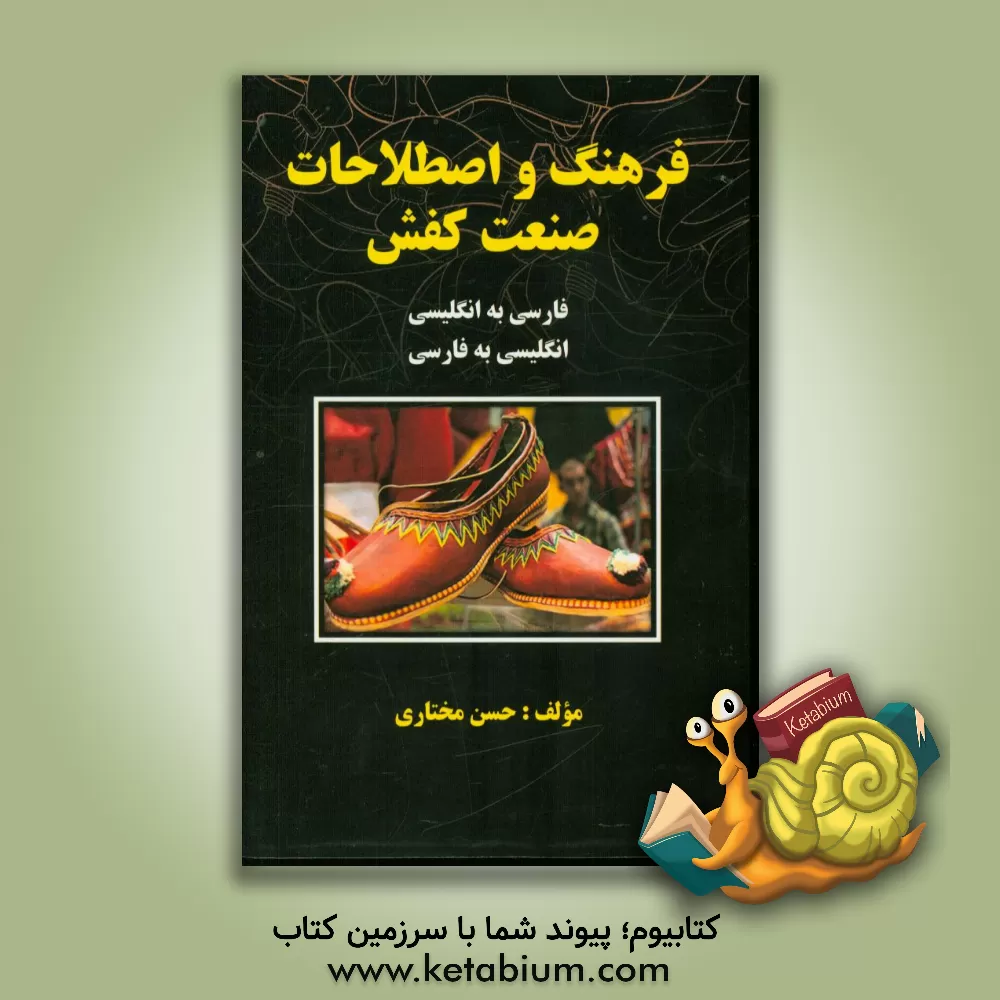 کتاب فرهنگ اصطلاحات صنعت کفش (انگلیسی - فارسی و فارسی - انگلیسی) |اثر حسن مختاری
