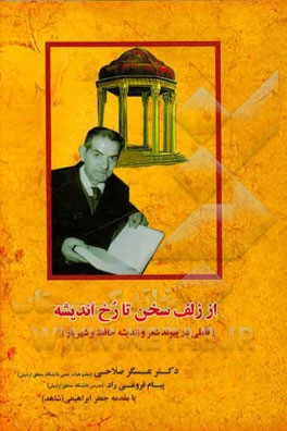 کتاب از زلف سخن تا رخ اندیشه (تاملی در پیوند شعر و اندیشه حافظ و شهریار) اثر پیام فروغی‌راد
