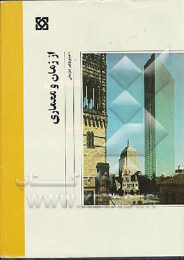 کتاب از زمان و معماری اثر منوچهر مزینی
