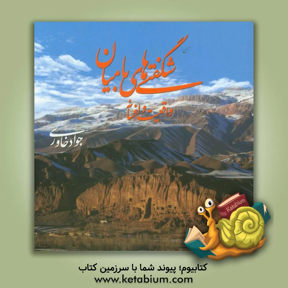 کتاب شگفتی های بامیان: واقعیت و افسانه اثر جواد خاوری