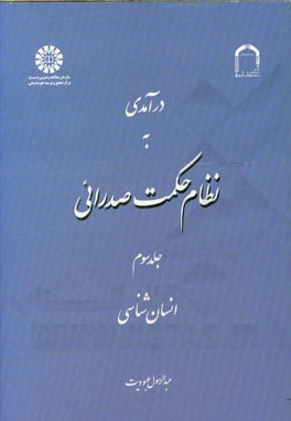 کتاب درآمدی به نظام حکمت صدرائی: انسان شناسی |اثر عبدالرسول عبودیت
