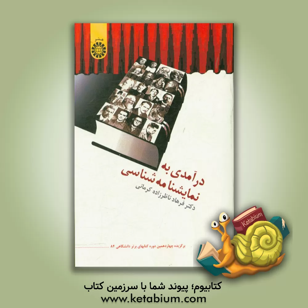 کتاب درآمدی به نمایشنامه شناسی اثر فرهاد ناظرزاده‌کرمانی