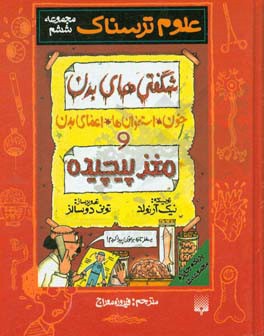 کتاب شگفتی های بدن: خون، استخوان ها، اعضای بدن اثر نیک آرنولد