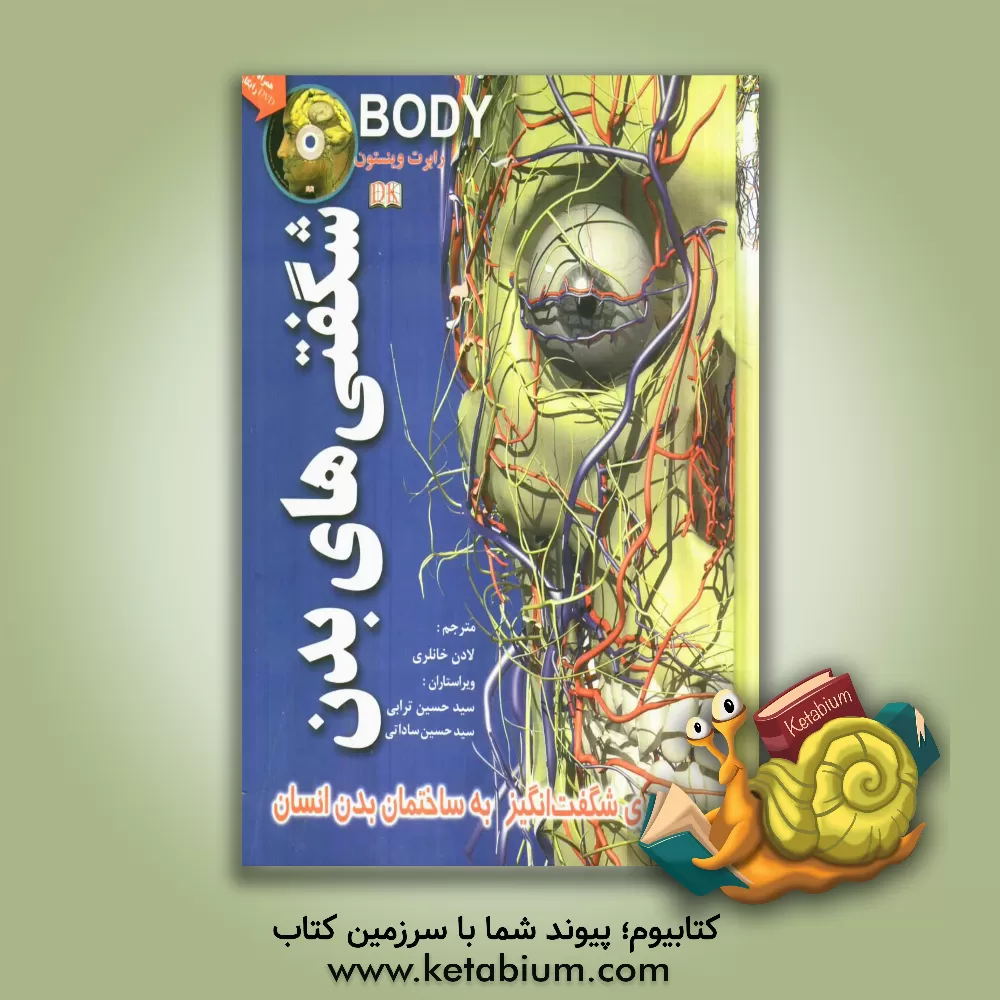 کتاب شگفتی های بدن: سفری شگفت انگیز به ساختمان بدن انسان اثر ریچارد واکر