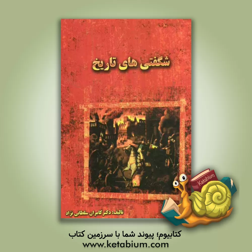 کتاب شگفتی های تاریخ |اثر کامران سلطانی نژاد