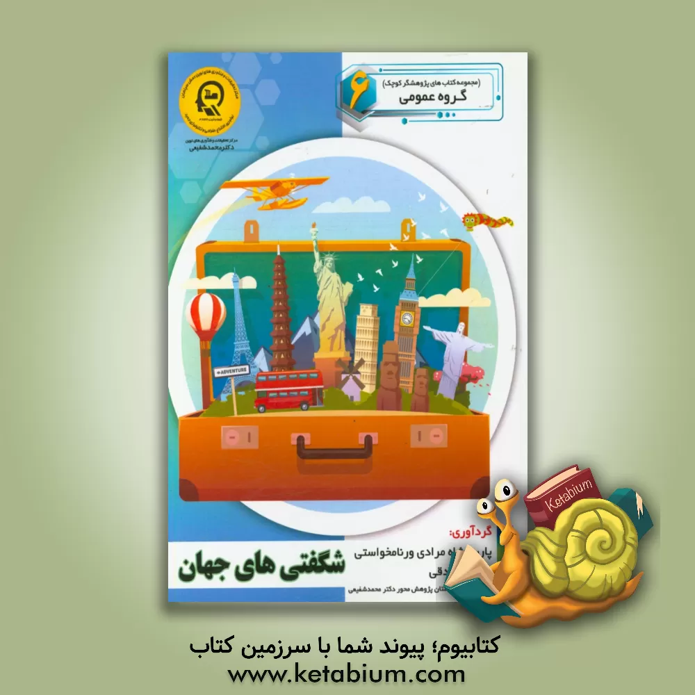 کتاب شگفتی های جهان اثر راضیه جوهریان