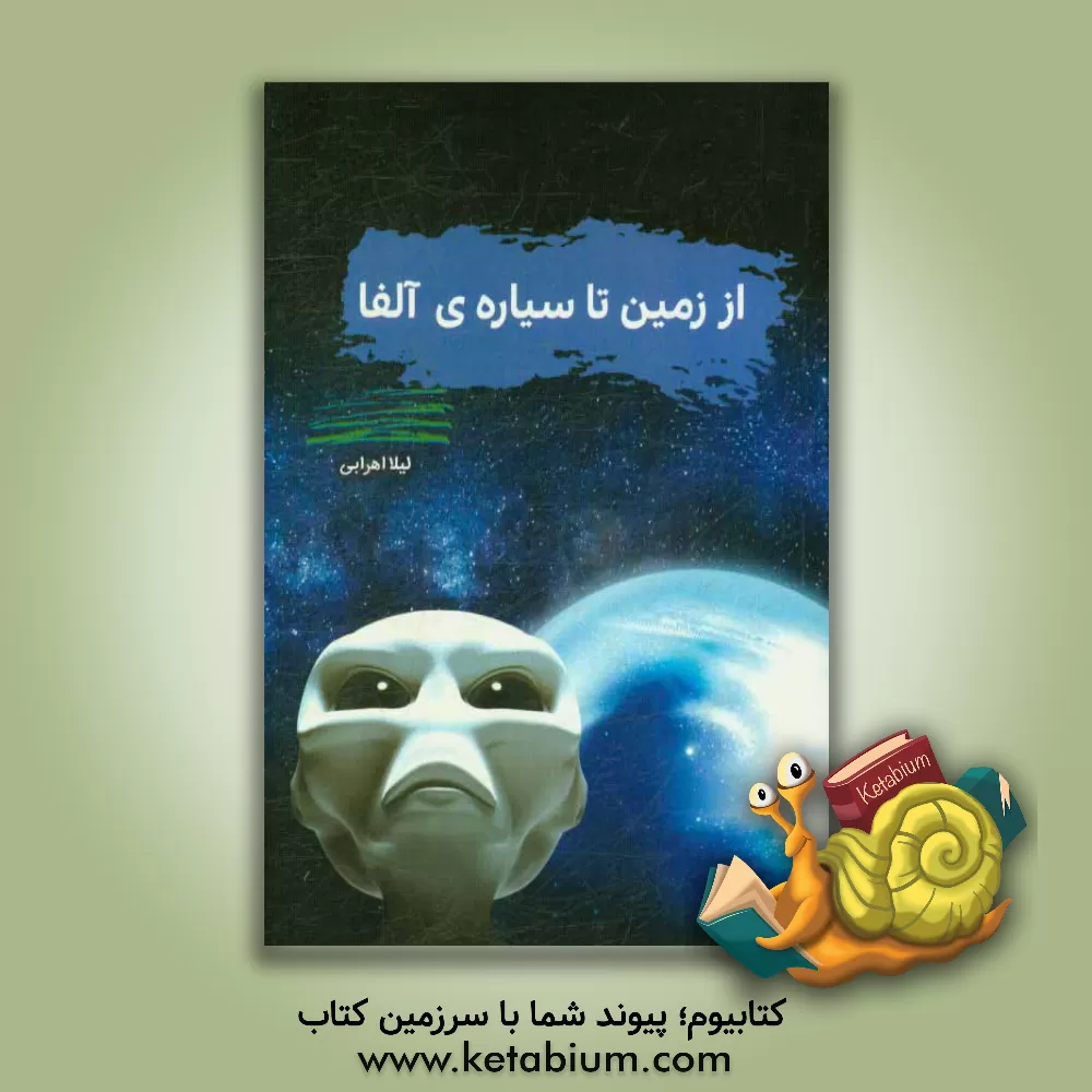کتاب از زمین تا سیاره ی آلفا اثر لیلا اهرابی