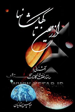 کتاب از زمین تا کهکشانها: آشنایی با ساختار خلقت و کائنات اثر عباس دهقانیان